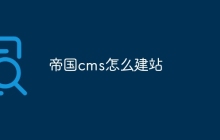 帝国cms怎么建站