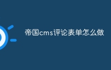 帝国cms评论表单怎么做