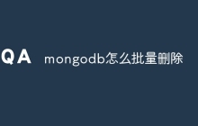 mongodb怎么批量删除