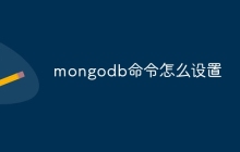 mongodb命令怎么设置