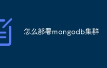 怎么部署mongodb集群