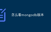 怎么看mongodb版本