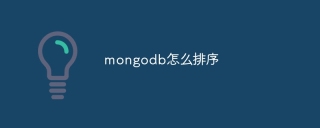 Mongodbをソートする方法