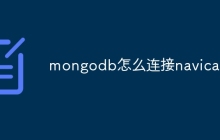 mongodb怎么连接navicat