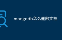 mongodb怎么删除文档