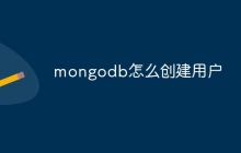mongodb怎么创建用户