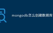 mongodb怎么创建数据库