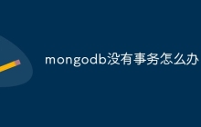 mongodb没有事务怎么办
