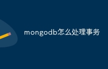 mongodb怎么处理事务