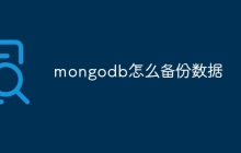 mongodb怎么备份数据