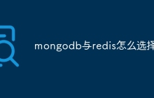 mongodb与redis怎么选择
