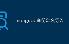 mongodb备份怎么导入