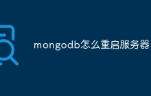 mongodb怎么重启服务器