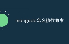 mongodb怎么执行命令