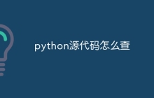 python源代码怎么查