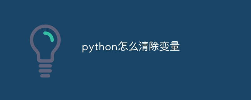 python怎么清除变量