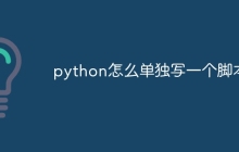 python怎么单独写一个脚本