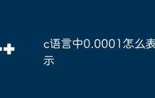 c语言中0.0001怎么表示