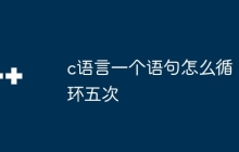 c语言一个语句怎么循环五次