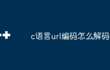 c语言url编码怎么解码