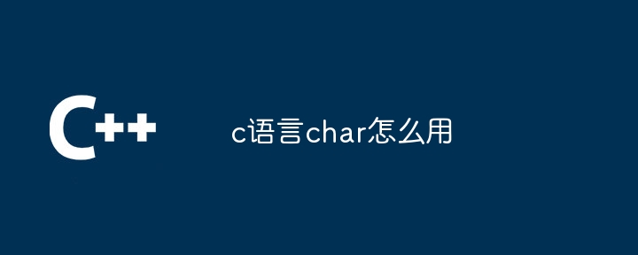 c语言char怎么用