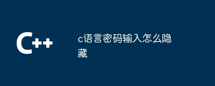 c语言密码输入怎么隐藏