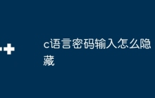 c语言密码输入怎么隐藏