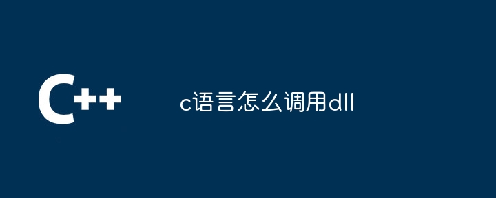 c语言怎么调用dll