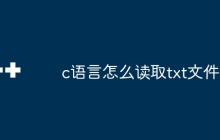 c语言怎么读取txt文件