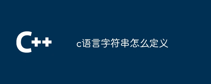 c语言字符串怎么定义