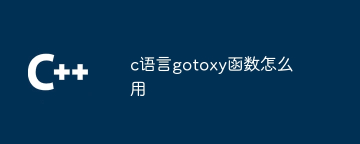 c语言gotoxy函数怎么用