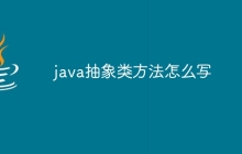 java抽象类方法怎么写