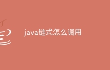 java链式怎么调用