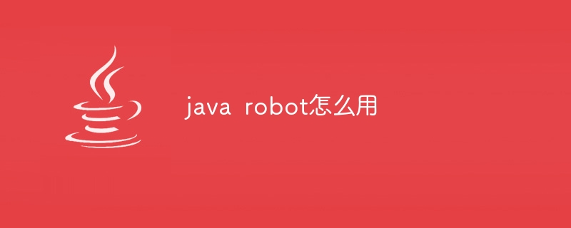java robot怎么用