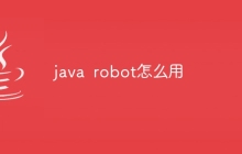 java robot怎么用