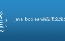 java boolean类型怎么定义
