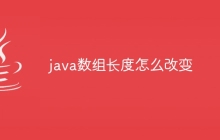 java数组长度怎么改变