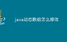 java动态数组怎么修改