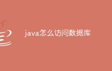 java怎么访问数据库