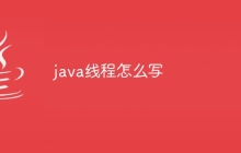 java线程怎么写