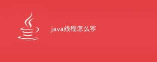 java线程怎么写