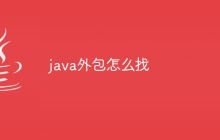 java外包怎么找