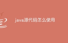 java源代码怎么使用