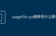pagefile.sys删除有什么影响