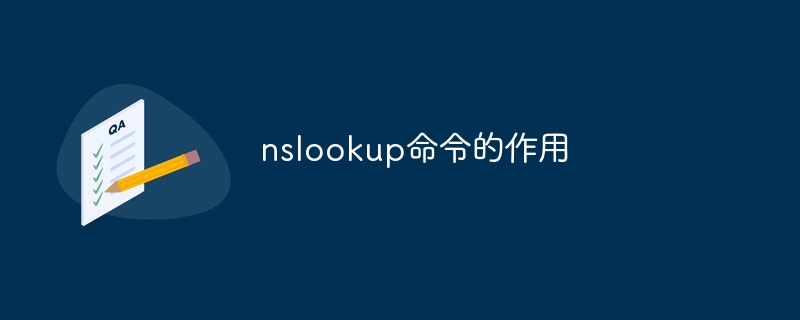 nslookup命令的作用