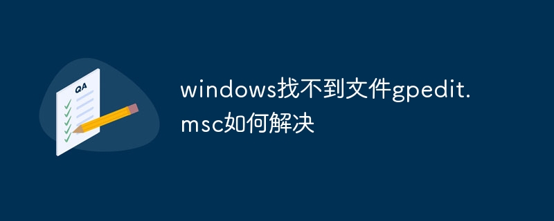 windows找不到文件gpedit.msc如何解决
