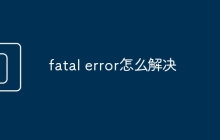 fatal error怎么解决