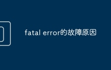 fatal error的故障原因