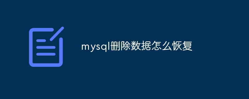 mysql删除数据怎么恢复