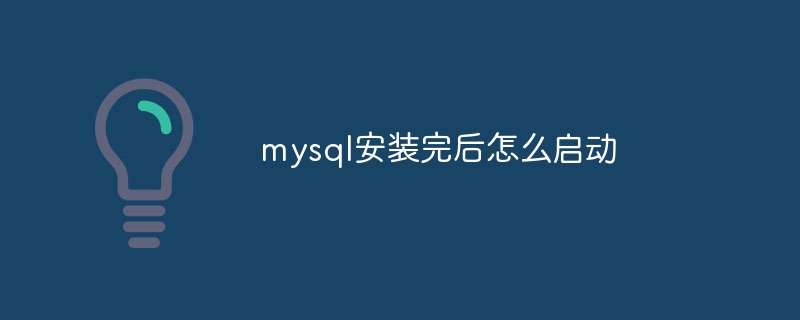 mysql安装完后怎么启动